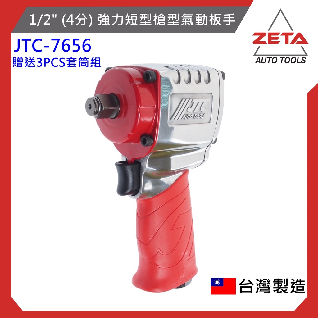 現貨免運+送套筒【ZETA 汽車工具】JTC-7656 1/2" 槍型氣動板手 (短型強力)/4分 強力短型 槍型氣動板