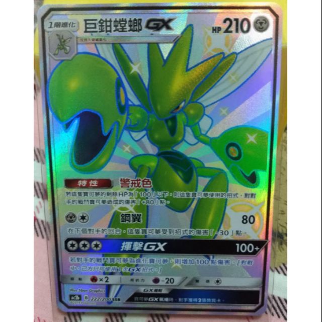 PTCG 寶可夢 第二彈 GX 色違 巨鉗螳螂