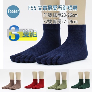 Footer F55 文青最愛五趾襪 短襪 全薄款 3雙超值組;除臭襪
