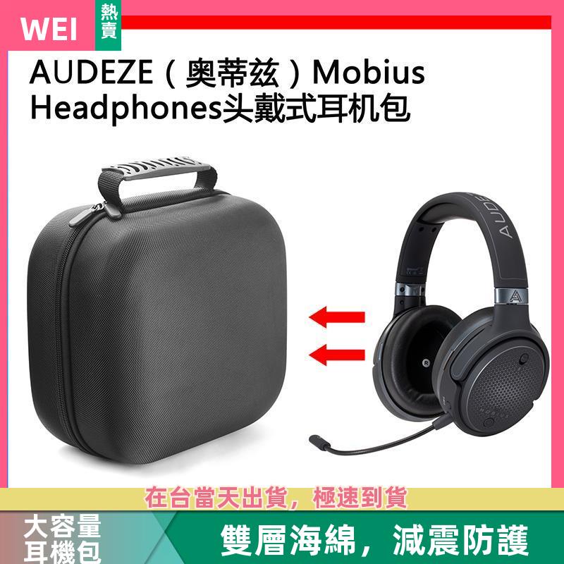 【台灣現貨】AUDEZE(奧蒂茲）Mobius Headphones電競耳機包收納盒硬殼 耳機包 收納包