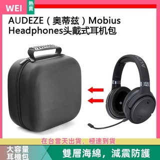 【隔日達】AUDEZE(奧蒂茲）Mobius Headphones電競耳機包收納盒硬殼 耳機包 收納包