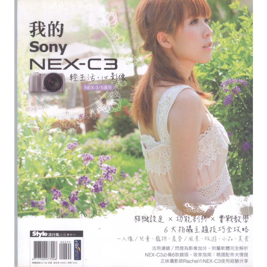 ☆與書相隨☆輕生活‧心影像 我的SONY NEX－C3☆流行風☆DIGIPHOTO編輯部☆二手