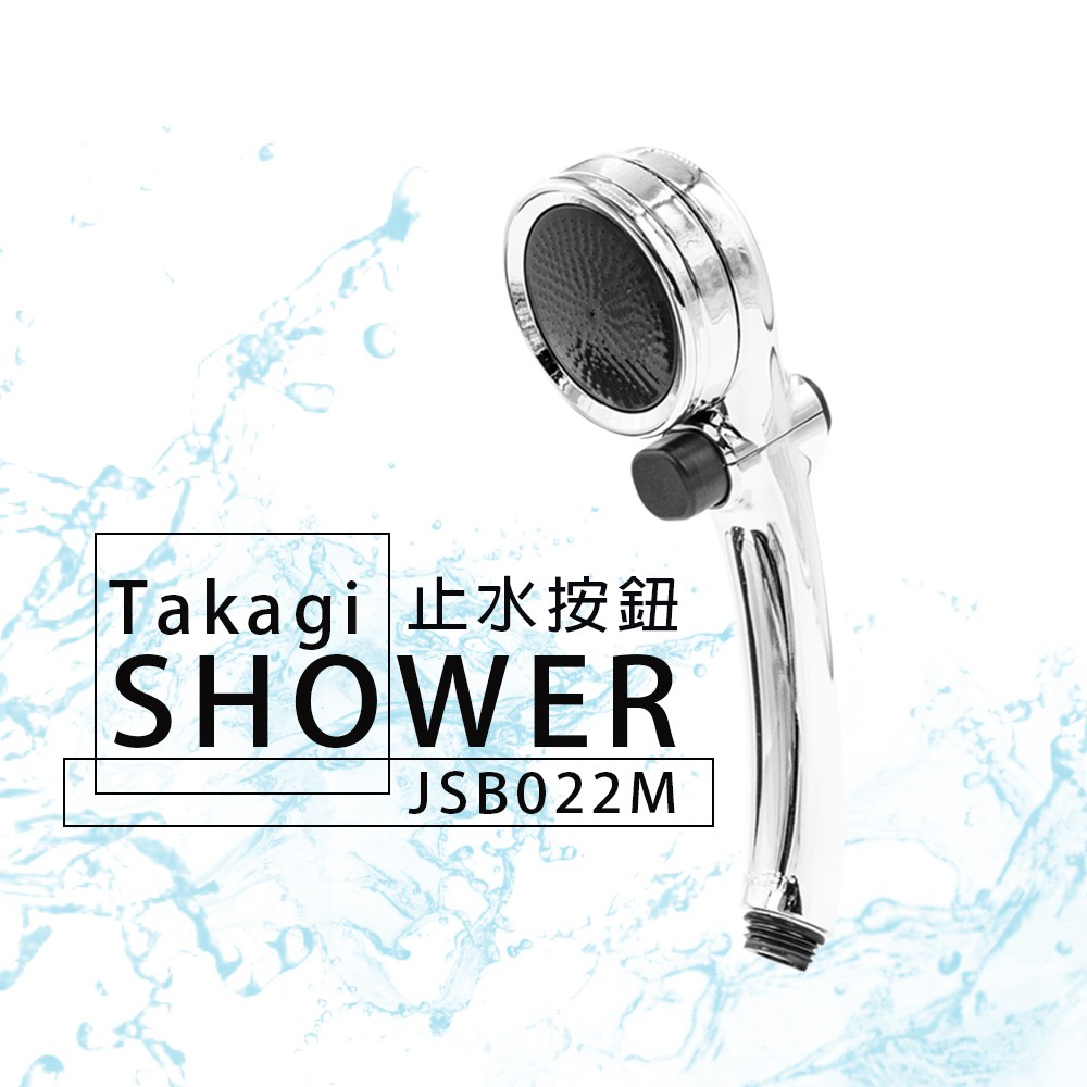 日本 Takagi JSB022M 浴室蓮蓬頭 止水按鈕 開關按鈕 省水 低水壓 淋浴 花灑 蓮蓬頭