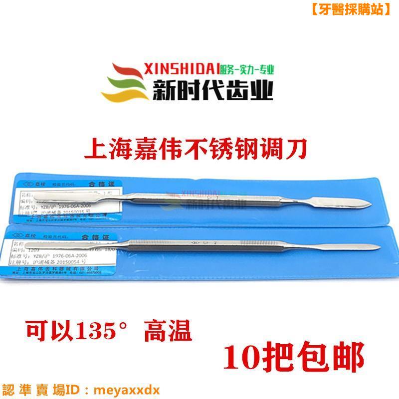 牙醫採購站 新時代牙科上海嘉偉工具不銹鋼石膏調刀雙頭粘固粉調拌刀雕刻刀臘刀調刀 滿200出貨 蝦皮購物