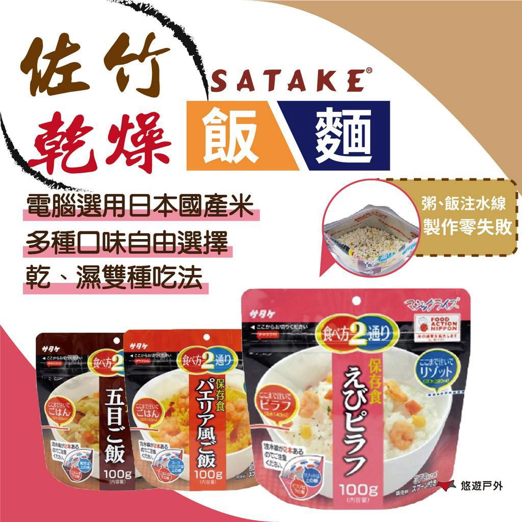 【SATAKE】日本佐竹乾燥飯/乾燥麵/湯泡飯 速泡飯 沖泡 登山糧食 防災糧食 露營 登山 野炊 悠遊戶外