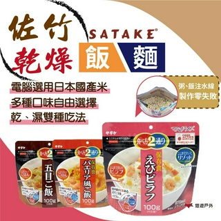 【SATAKE】日本佐竹乾燥飯/乾燥麵/湯泡飯 速泡飯 沖泡 登山糧食 防災糧食 露營 登山 野炊 悠遊戶外