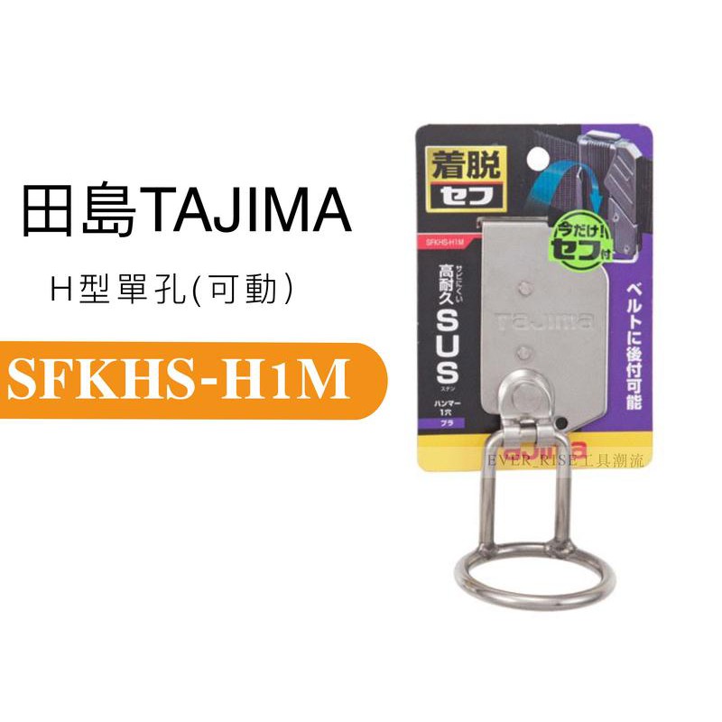 ［進化吧工具屋］含稅* TAJIMA 田島 快扣式 不鏽鋼白鐵 H型單孔 可動式腰帶 手工具安全掛勾 SFKHS-H1M