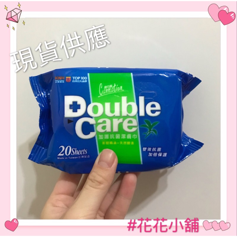 現貨❤️康乃馨 Double Care抗菌濕巾 20片/包