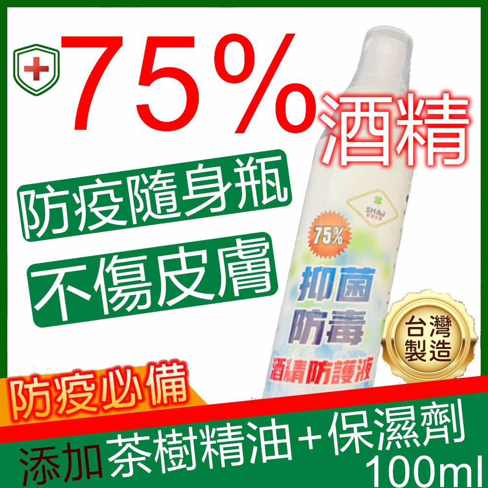 75%酒精防護液舒瑪安潔防毒抑菌 原廠總經茶樹精油保濕護膚配方 隨身瓶100ml 攜帶方便 隨時保護 終結病毒 台灣製造