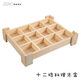 12格料理木盒 桌面復古化妝品收納盒 木製大號託盤木質儲物盒子 12宮格木格盒