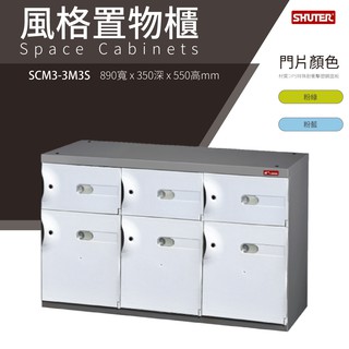 【樹德鞋櫃】SCM3-3M3S 白 SC風格置物櫃/臭氧科技鞋櫃 保管櫃 整理櫃 收納櫃 鞋櫃 樹德櫃 衣物櫃 鐵櫃