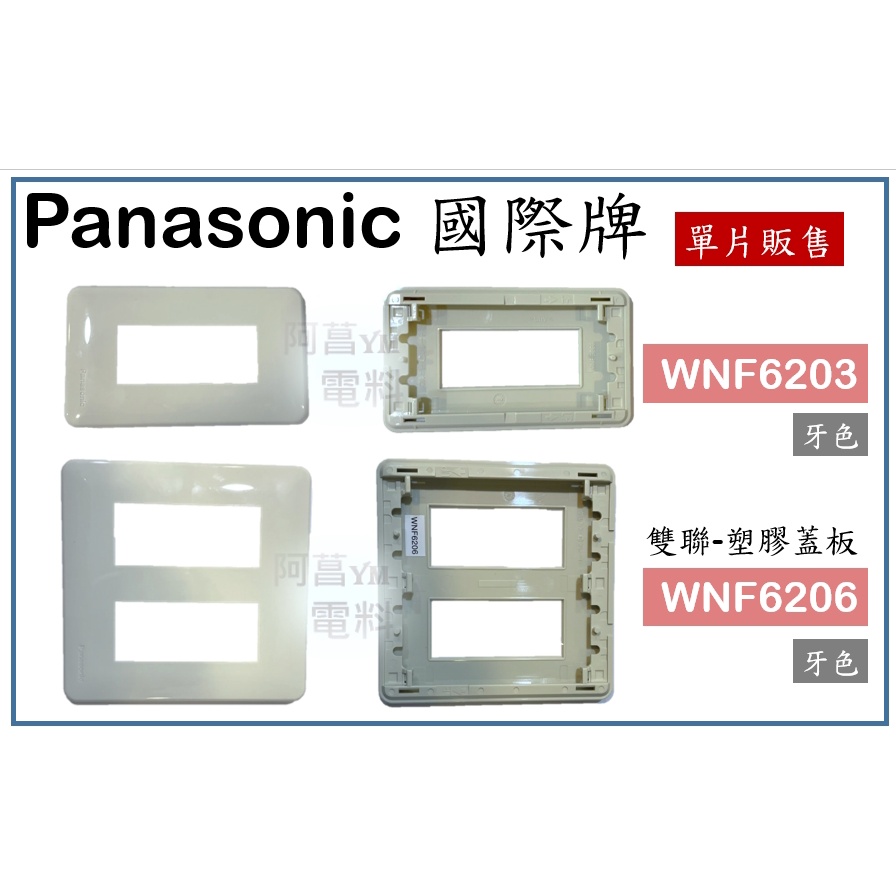 Panasonic 國際牌 國際蓋板 WNF6203 單聯(牙色)、WNF6206 雙聯(牙色) 塑膠蓋板 插座 蓋板