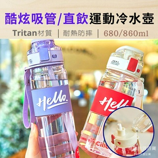 24H【臺灣現貨】680ml/860ml大容量 Tritan吸管直飲運動冷水壺 吸管杯 彈蓋 環保杯 透明水壺 提手水杯
