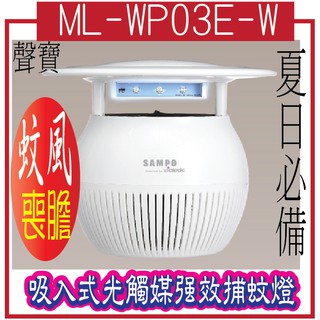 ML-WP03E-W ML-WP03E-W SAMPO聲寶家用型吸入式光觸媒強效捕蚊燈