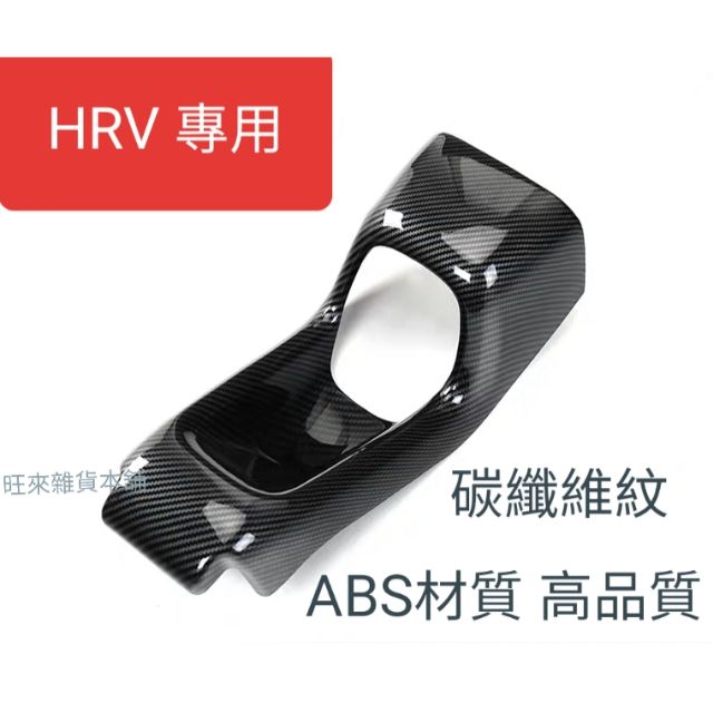 厚料版 HRV後置杯架飾板 HRV專用 16～22 台灣工廠高品質 排檔框飾板 排檔框前置物盒