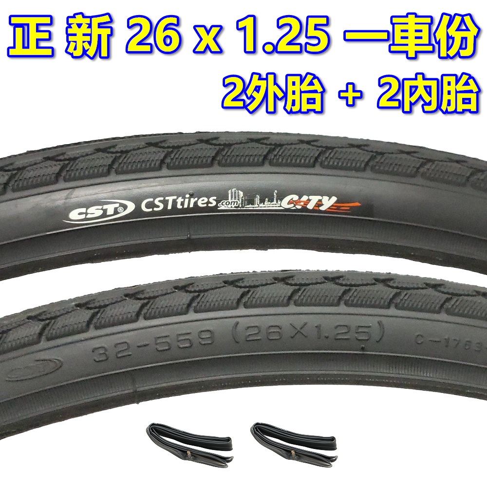 《意生》［正新 26x1.25 一車份 2外+2內］26*1.25 腳踏車輪胎 26吋外胎 559輪胎 自行車單車外胎