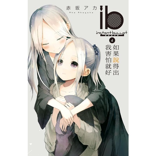 ib －速成的子彈－如果說得出我害怕就好 04【金石堂、博客來熱銷】
