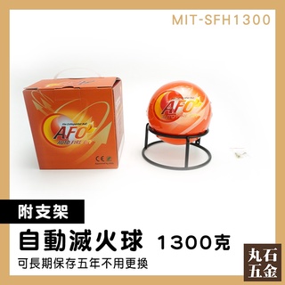 【丸石五金】戶外防災 汽車滅火器 消防滅火器 1.3kg滅火球 MIT-SFH1300 附發票 防災 消防滅火球