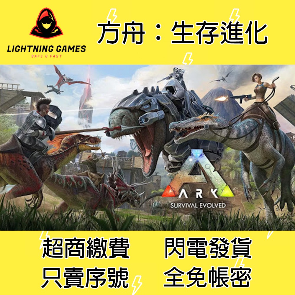 閃電電玩 方舟 生存進化ark Survival Evolved Pc Steam 序號 蝦皮購物