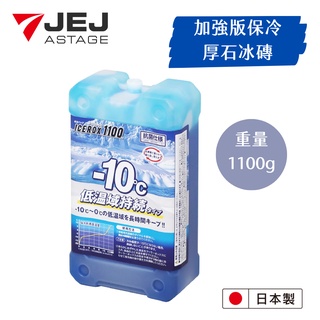 【日本 JEJ ASTAGE】ICEROX1100 抗菌保冷厚石冰磚