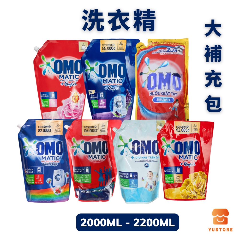 洗衣精 越南洗衣精 OMO 洗衣精補充包 洗衣精加柔軟精 精油洗衣精 NUOC GIAT 2KG-2.9KG