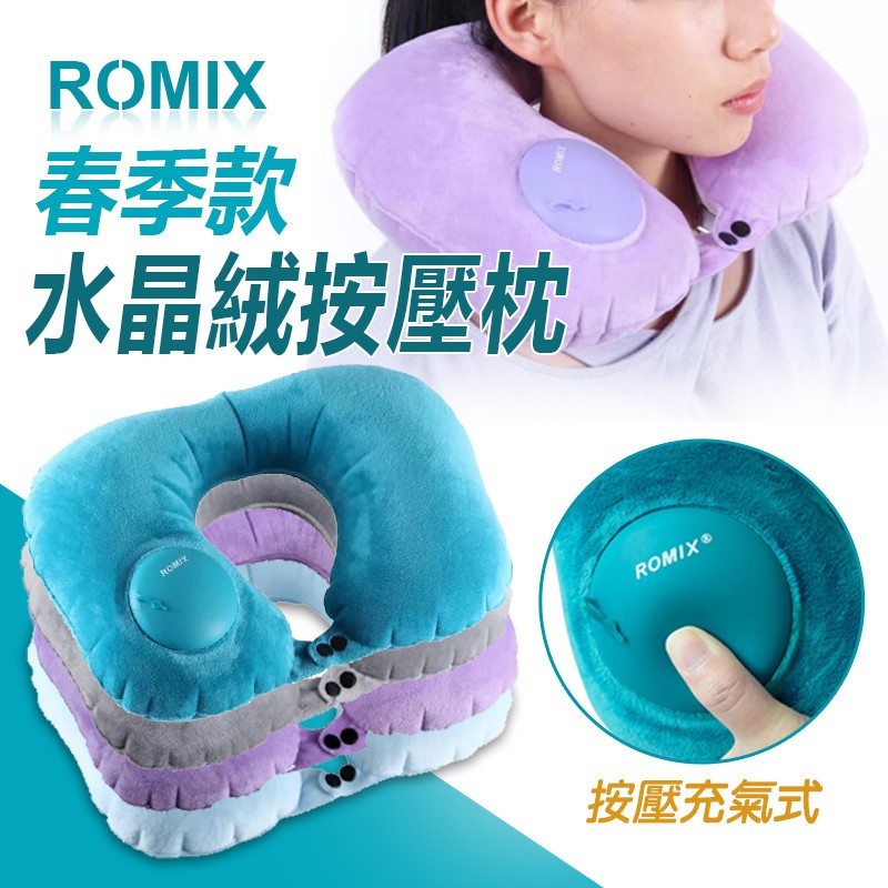 【保證便宜，現貨出清】 ROMIX 附贈收納袋 水晶絨U型頸枕免吹氣 按壓 U型枕 旅行枕 加柔U型舒壓