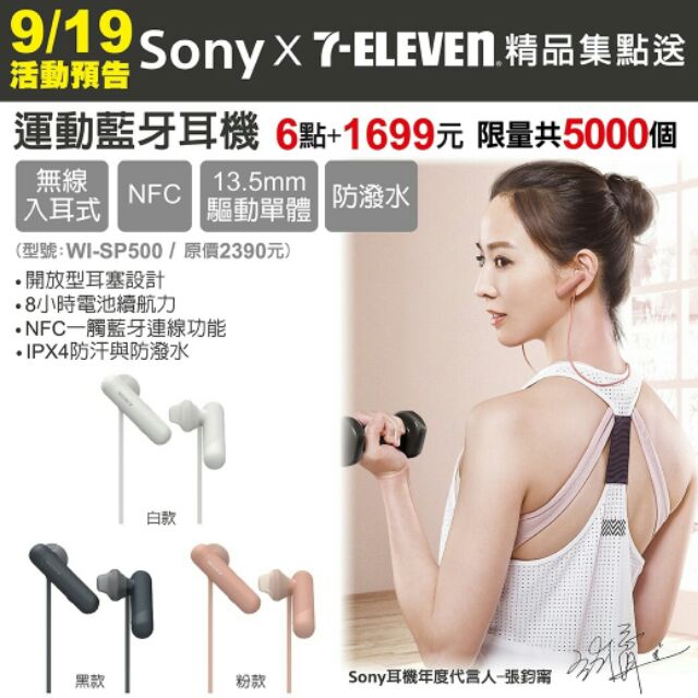 現貨！7-11 集點送Sony 運動藍牙耳機 WI-SP500 黑/白/粉款
