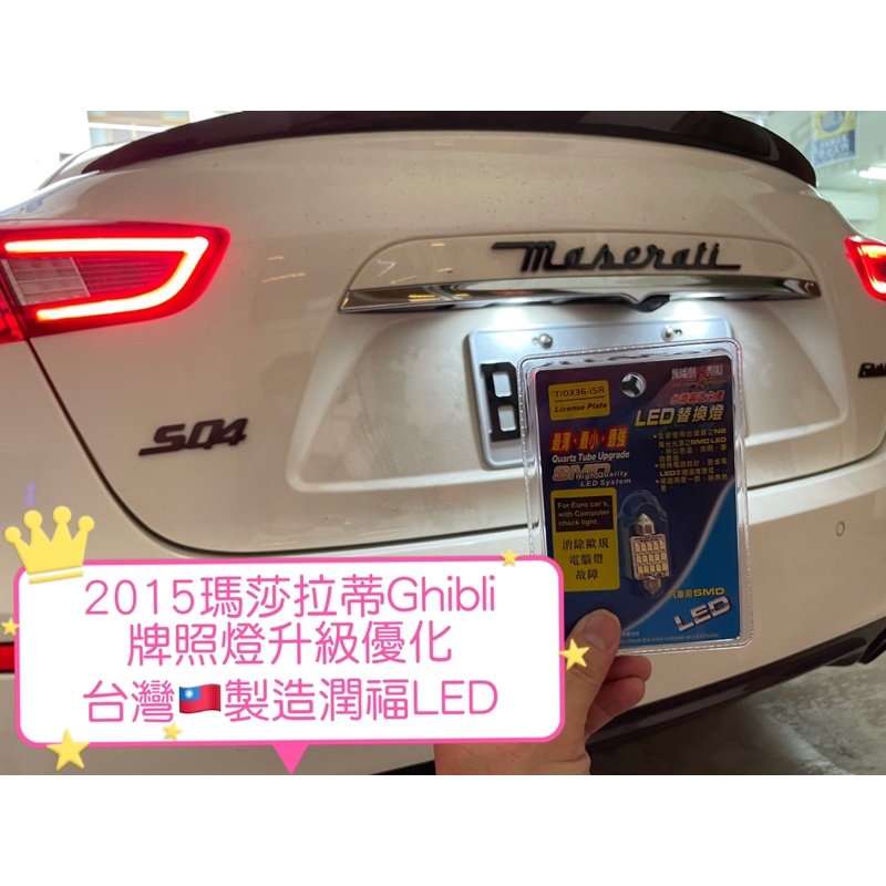 （台灣🇹🇼製造保固1年）瑪莎拉蒂  Maserati Ghibli牌照燈led