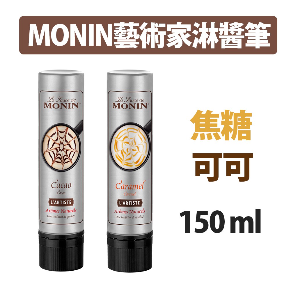 【MONIN】藝術家淋醬筆/烘焙拉花筆150ML(焦糖/可可)