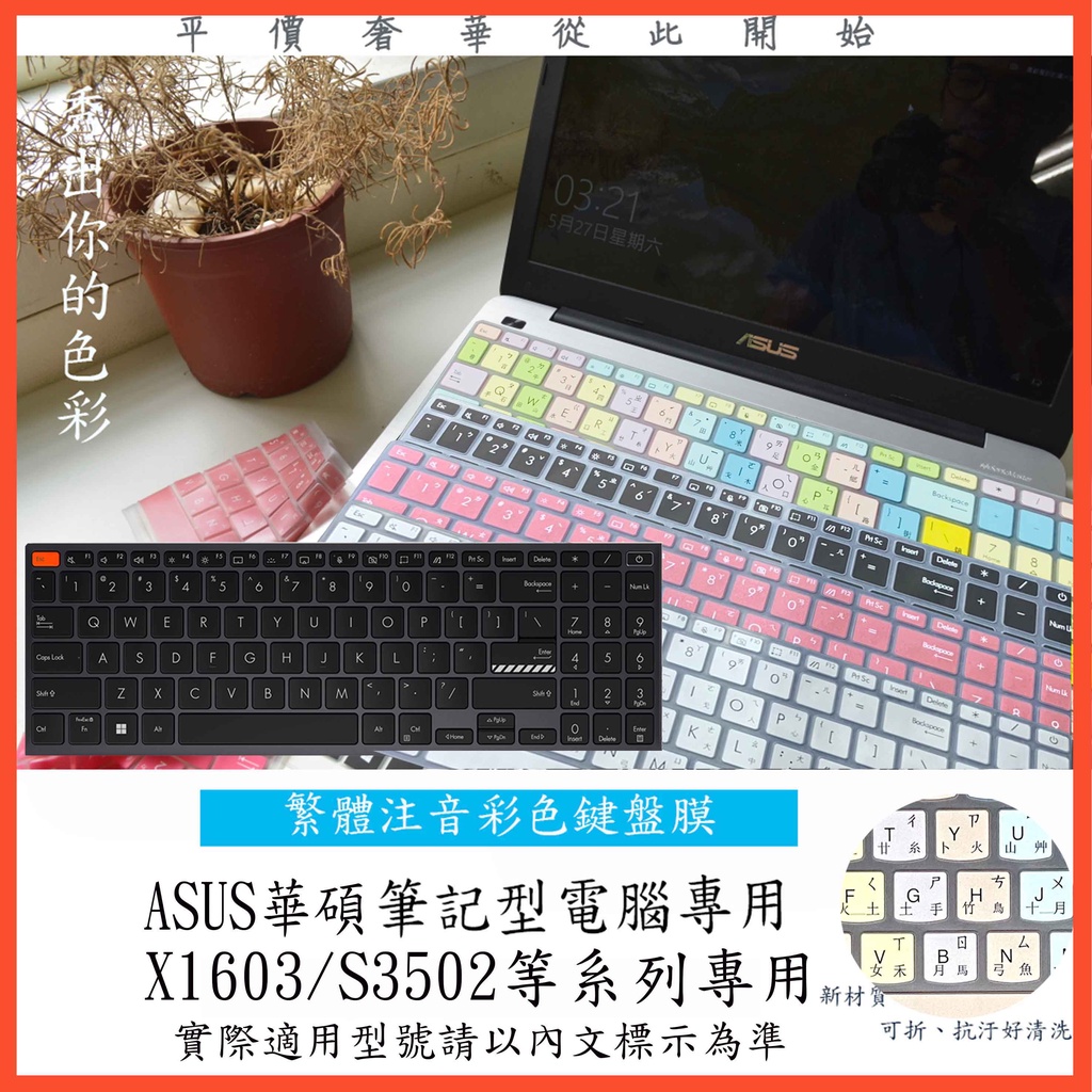 中文注音 ASUS Vivobook X1603ZA X1603Z S3502ZA  彩色鍵盤膜 鍵盤套 鍵盤保護套