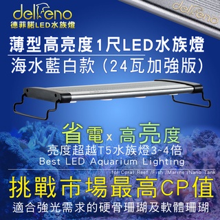 現貨 免運 2尺珊瑚燈 白藍燈1 1 Led升級版42w 大功率 Ipx7防水透鏡 台灣標檢認證delfeno德菲諾 蝦皮購物