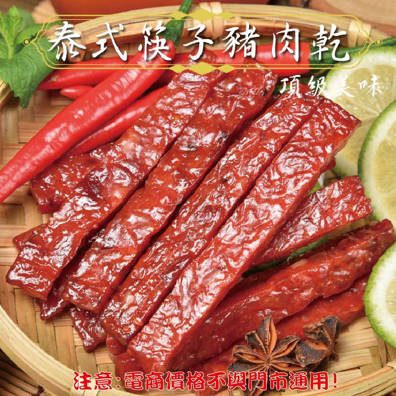 威記 肉乾 肉鬆專賣店-124泰式筷子豬肉乾200g±10