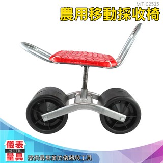 儀表量具 移動採摘車 懶人凳 升降 懶人車 移動採收凳子 旋轉升降 C2535 採收椅 農用椅