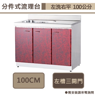 分件式流理臺-櫥櫃-ST-100-左槽洗臺-100公分-部分地區含配送