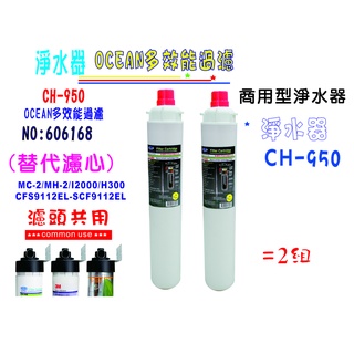 OCEAN CH-950濾芯 商用飲水機 咖啡機 製冰機 過濾器 貨號 606168 Seven star淨水網