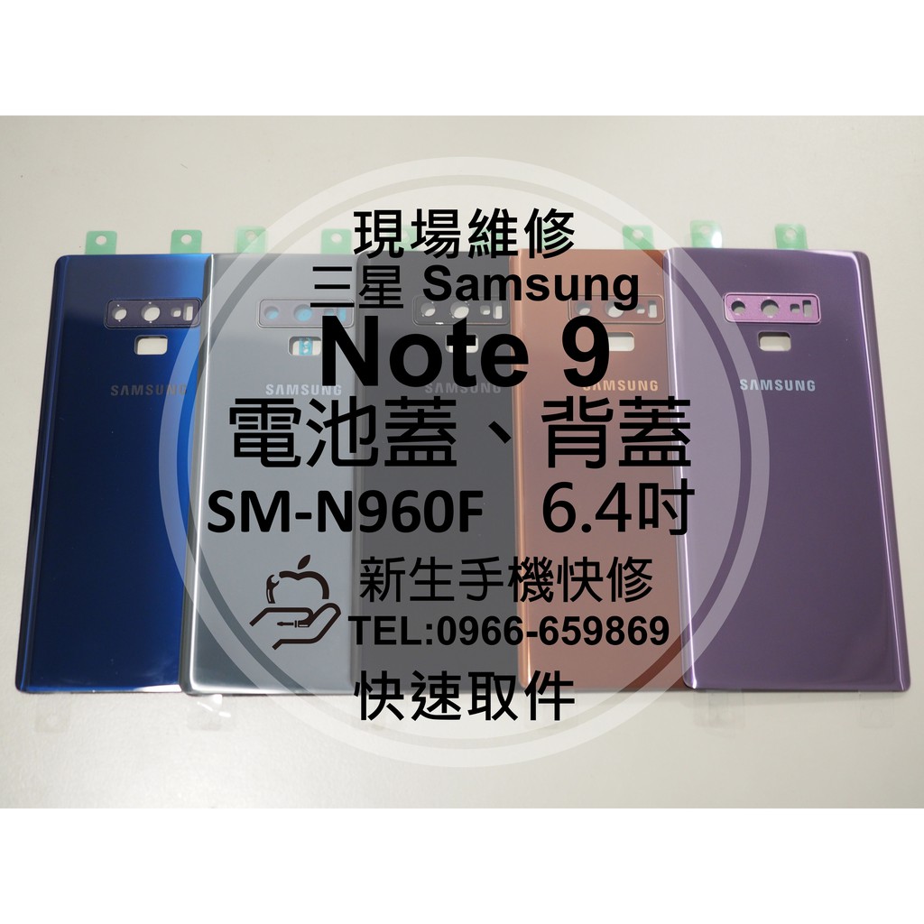 【新生手機快修】三星Samsung Note9 N960F 電池蓋 背蓋 後殼 玻璃後背蓋 後蓋摔壞破碎裂 現場維修更換