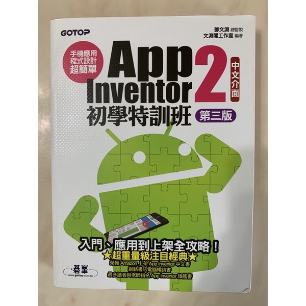 App Inventor2 初學特訓班第三版