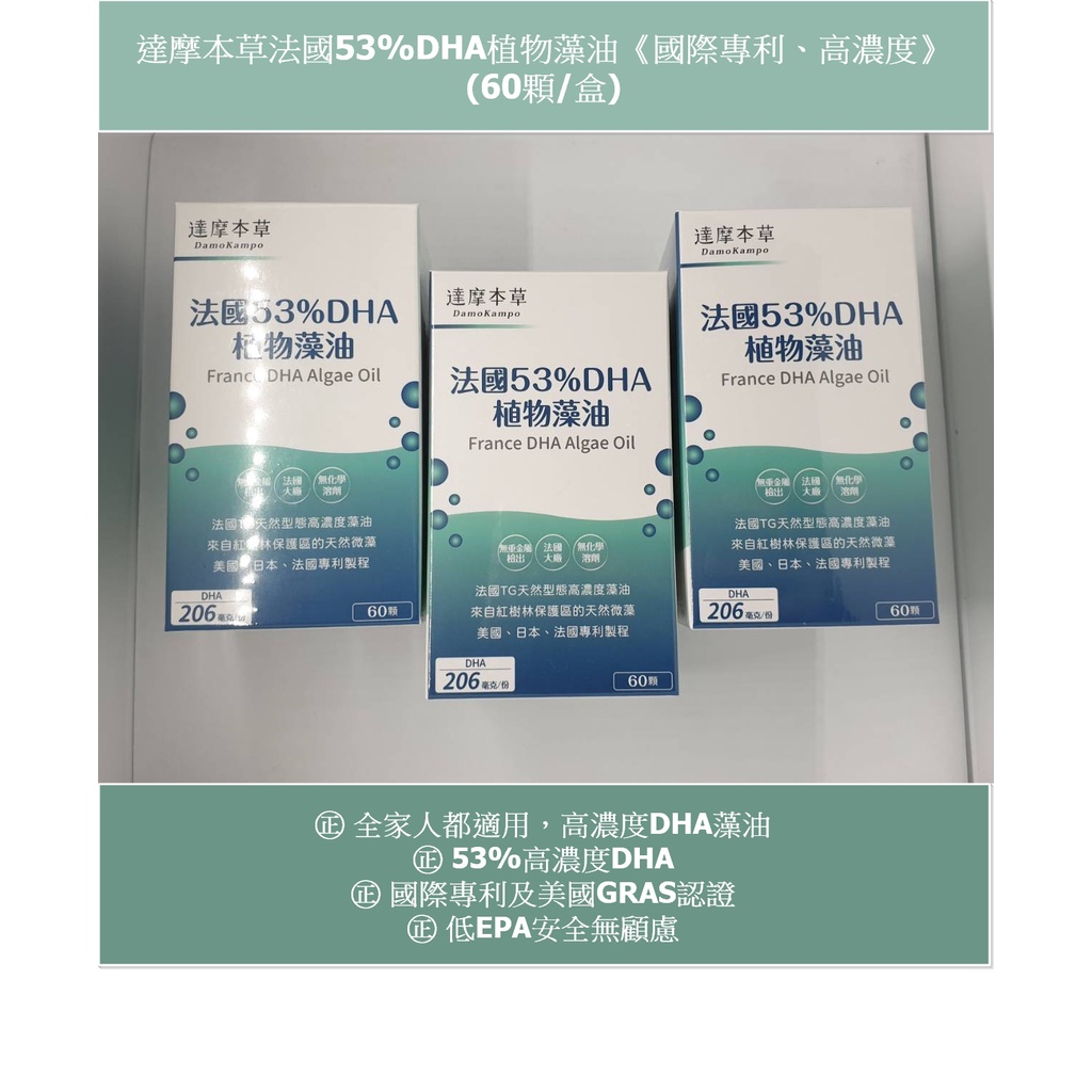 效期 24 7 4 達摩本草法國53 Dha植物藻油 國際專利 高濃度 60顆 盒 蝦皮購物