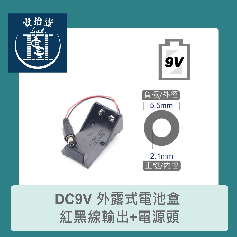 【堃喬】DC9V 外露式電池盒 紅黑線輸出+電源頭