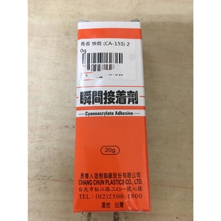 【三商五金】長春瞬間接著劑 瞬間膠 快乾 CA-155 20g 50g
