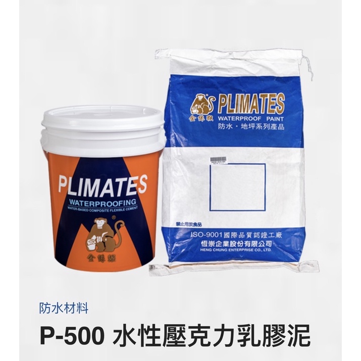 ［正漆］P-500 水性壓克力乳膠泥 職人專用彈性水泥 /防水中材 /