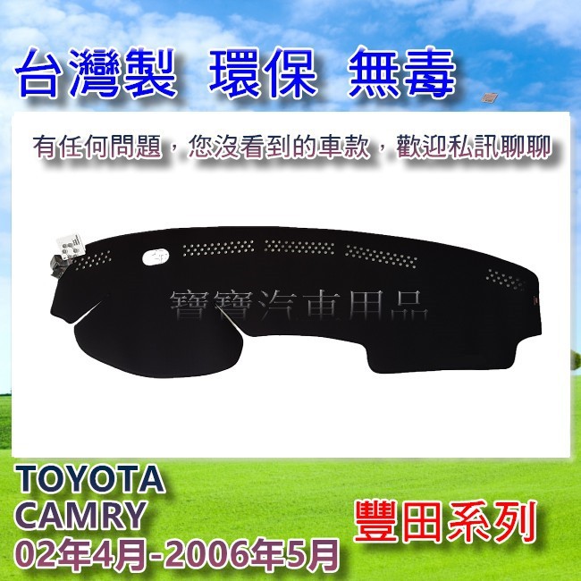 TOYOTA 豐田 CAMRY 2002年4月-2006年5月 遮陽 隔熱 奈納碳 竹炭避光墊 寶寶汽車用品