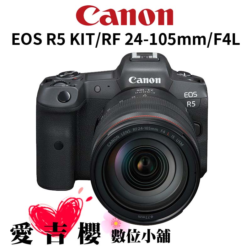 【Canon】EOS R5 + RF 24-105mm f4L IS USM 公司貨 預購下單請先問有無貨～