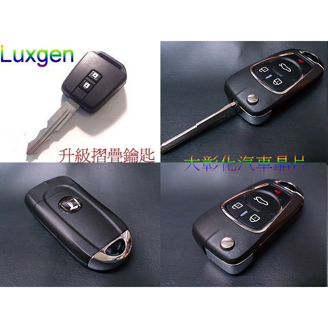 Luxgen 5 Sedan S5 U6 Turbo 納智捷摺疊鑰匙 Luxgen 折疊遙控器鑰匙 改裝折疊鑰匙遙控器