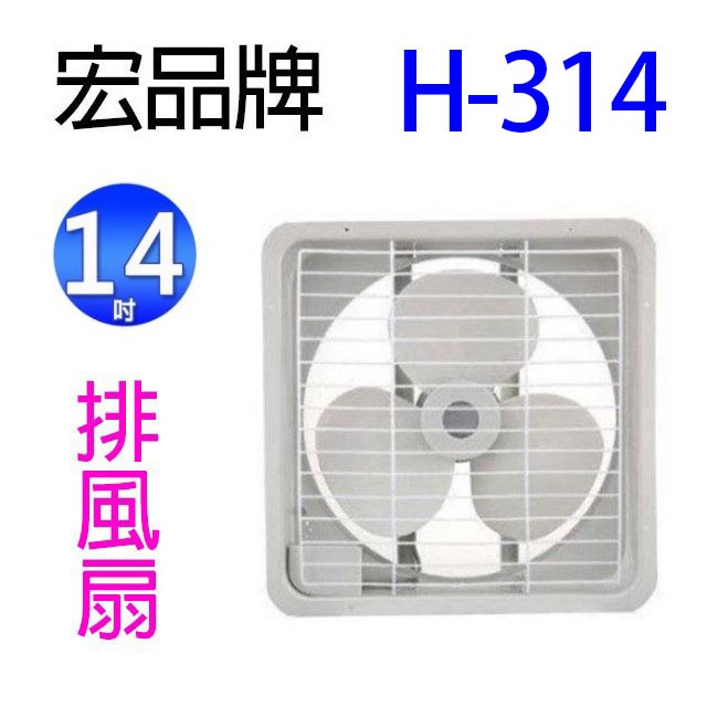 宏品 H-314  14吋排風扇/排風機/通風扇/抽風扇