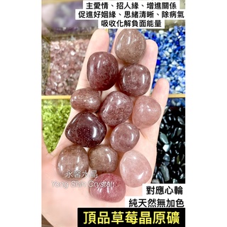 草莓晶原礦 草莓晶魔方 草莓晶碎石 原礦 水晶消磁 天然水晶 白水晶原礦 白水晶柱 海藍寶 紫龍晶 黃水晶 黑曜石 碎石