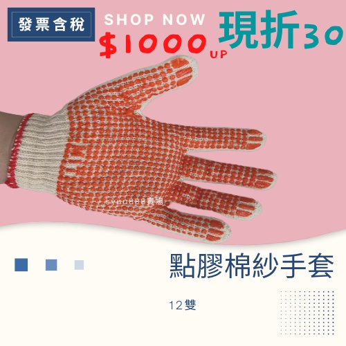 💯發票含稅 12雙 點膠手套 工廠直銷 沾膠手套 棉紗手套
