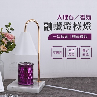 臺灣公司貨+發票 可調光大理石蠟燭檯燈 *送2顆燈泡 免點火 香氛燭臺 蠟燭暖燈 融蠟燈 暖燭燈 香氛蠟燭 居家香氛