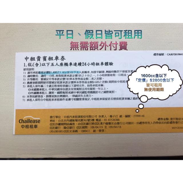 免再付清潔費中租租車平日假日1 6l 含 以下皆可租租車券租車卷免費租車券中租貴賓租車券 蝦皮購物