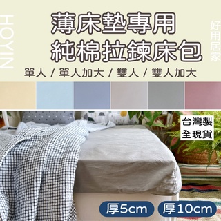 臺灣製現貨 薄床墊專用床包 精梳純棉床罩【高5-10公分】拉鍊床包 好市多乳膠床墊專用 單人/3.5尺/雙人/雙人加大